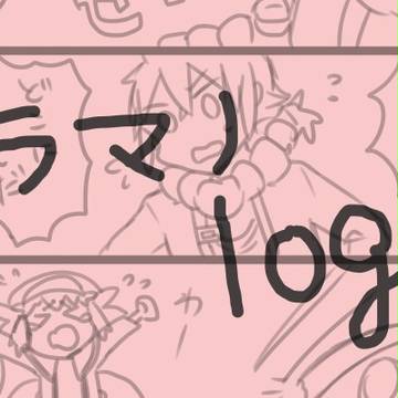アラマノlog