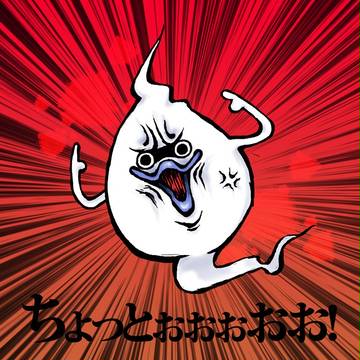 ちょっとぉぉぉぉぉおおお！