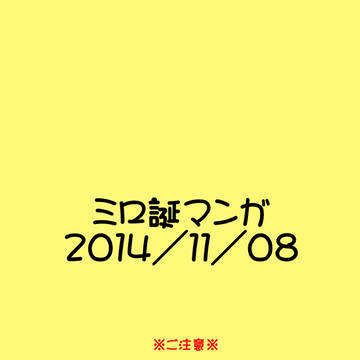 ミロ誕〈2014/11/08〉マンガ