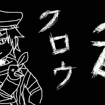 クロウ