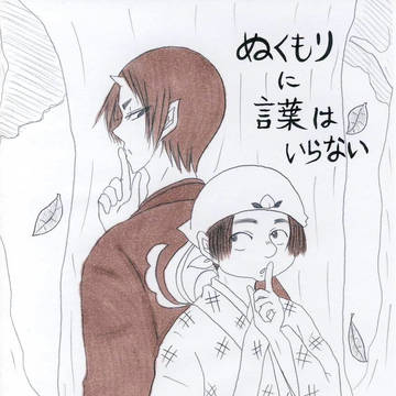 ぬくもりに言葉はいらない【鬼桃】