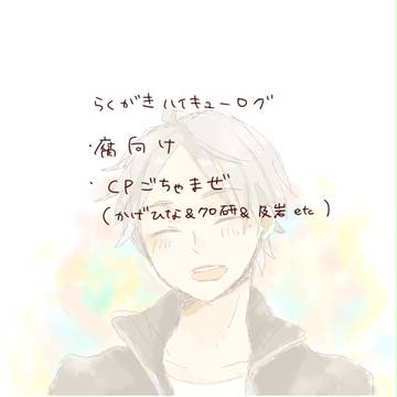 【腐向け】ハイキューろぐ