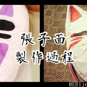 張子面製作過程！