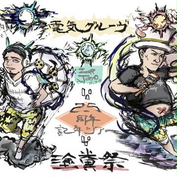 塗糞祭