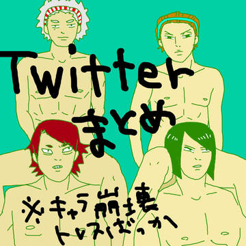 Twitterまとめ（呉南多め）