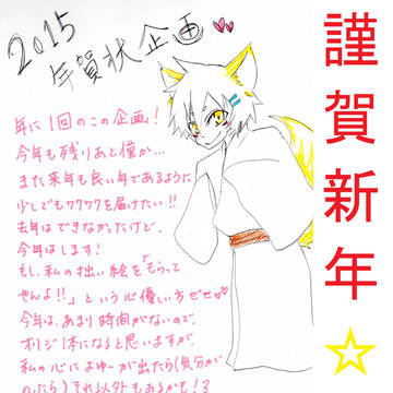 2015　★年賀状企画★