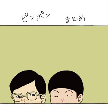 ピンポンまとめ