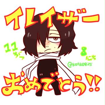 相澤誕！