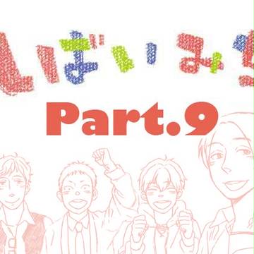 しばいみち part.9 ネタバレ