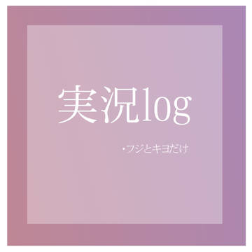 実況log③