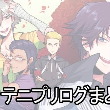 テニプリログ