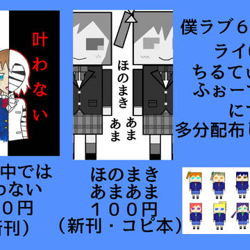 僕ラブ６の宣伝！