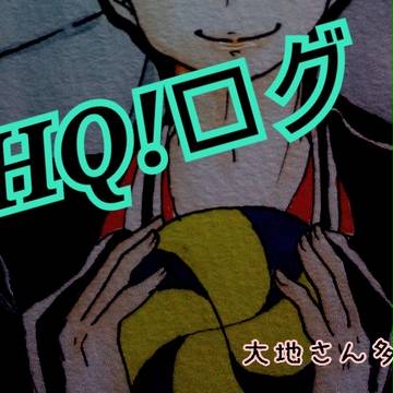 HQ!ログ2