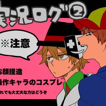 じっきょういろいろ２