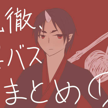 まとめ①