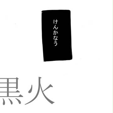 【黒バス】2014.11.10.【黒火】