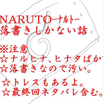 NARUTO完結記念落書き。