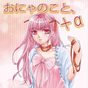 おにゃのこアンソロジー「おにゃのこと、＋α」
