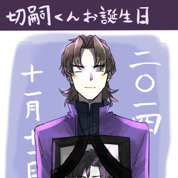 2014切嗣くん誕!