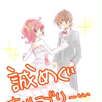 めぐみと誠司とラブリーと