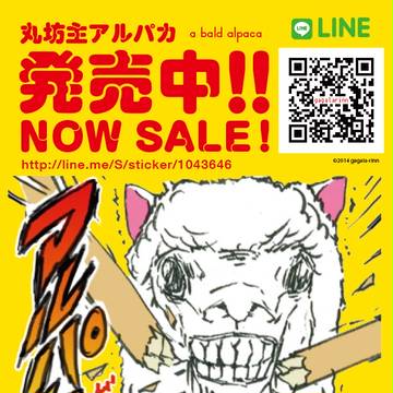 LINEスタンプ『丸坊主アルパカ』