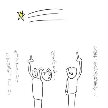 なんか妙な流れ星っすね