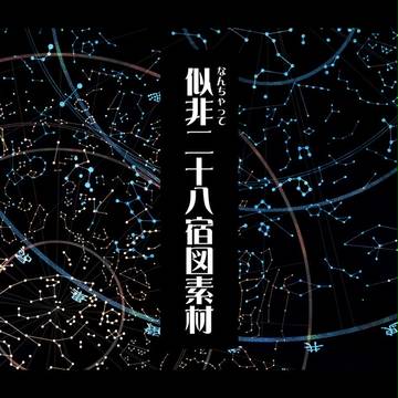 なんちゃって二十八宿図