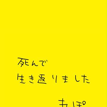 死んで生き返りましたれぽ　その1
