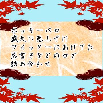 【花歌帳】落書き詰め合わせ