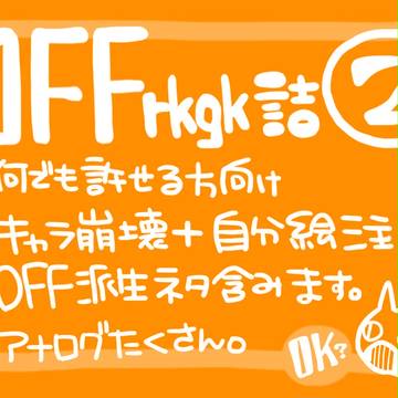 OFF落書き詰　２