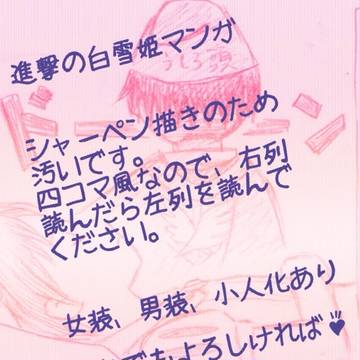 進撃の白雪姫(再)