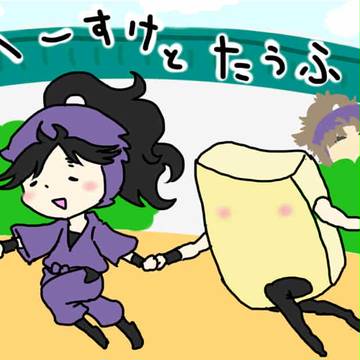 へいすけとたうふ