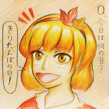 今日は何の日？