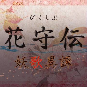 【ぴく花守歌】 終 【公式】
