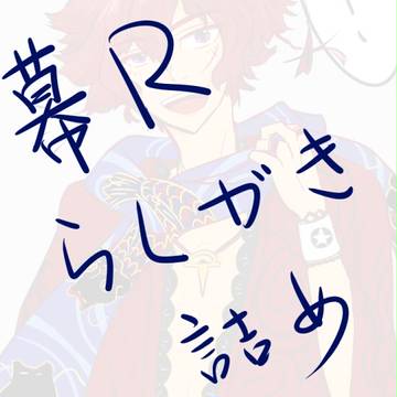 幕Rらくがき詰め