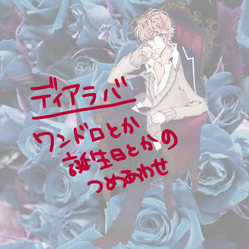 ディアラバ　落書き詰め合わせ
