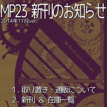 【腐】MP23新刊サンプル+通販一覧