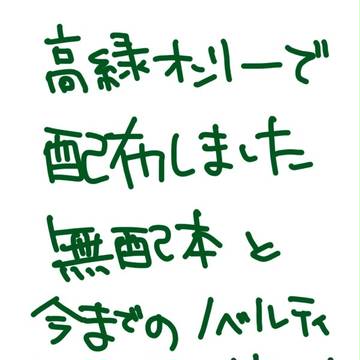 【高緑】オンリー無配漫画とノベルティ絵詰め合わせ