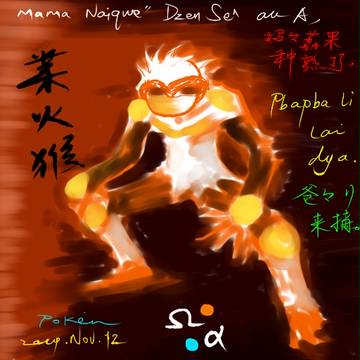 業火猴|ゴウカザル|Infernape