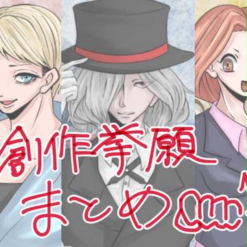 【創作拳願】まとめたよ