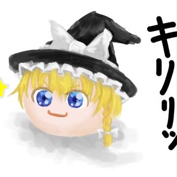 キリッ