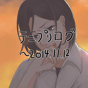 テニプリまとめ