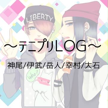 ～テニプリLOG～