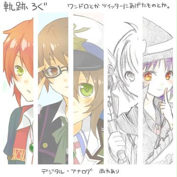 軌跡ろぐ