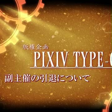 【ピク式】副主催の引退について【公式】