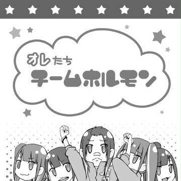 オレたちチームホルモン