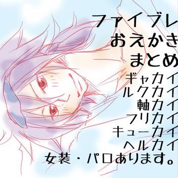 Φおえかきまとめ