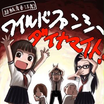 ダイナマイト宣伝
