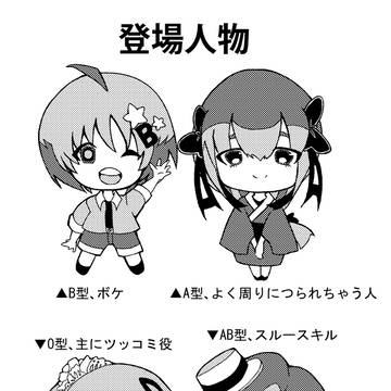 血液型少女