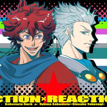【浪花維新新刊】『ACTION×REACTION』【龍晋】